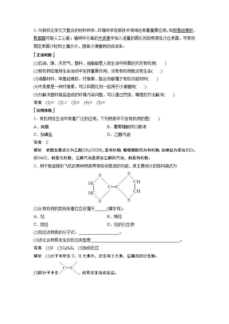 高中化学苏教版（2021）选择性必修3 专题1 第一单元　有机化学的发展与应用（学案+课时练 word版含解析）第3页