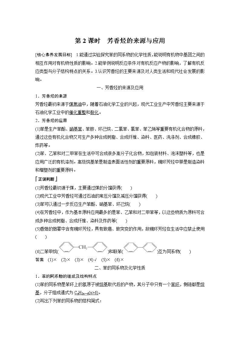 高中化学苏教版（2021）选择性必修3 专题3 第二单元 第2课时　芳香烃的来源与应用（学案+课时练 word版含解析）第1页