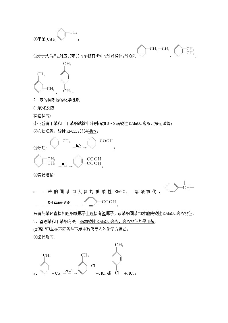 高中化学苏教版（2021）选择性必修3 专题3 第二单元 第2课时　芳香烃的来源与应用（学案+课时练 word版含解析）第2页