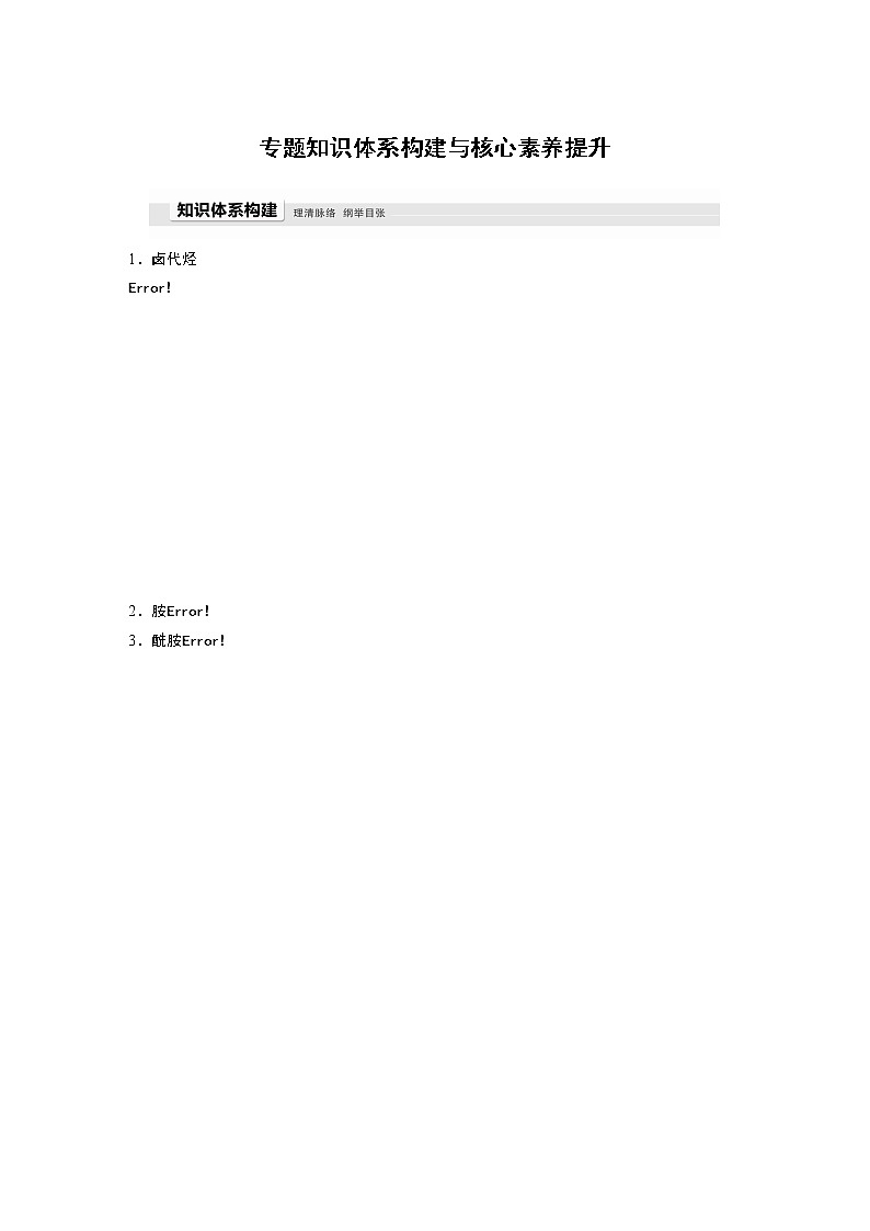 高中化学苏教版（2021）选择性必修3 专题5　药物合成的重要原料——卤代烃、胺、酰胺 专题知识体系构建与核心素养提升（学案+ word版含解析）01