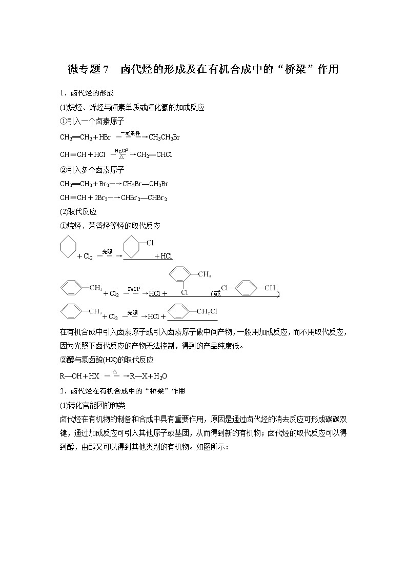 高中化学苏教版（2021）选择性必修3 专题5 微专题7　卤代烃的形成及在有机合成中的“桥梁”作用（学案+ word版含解析）01