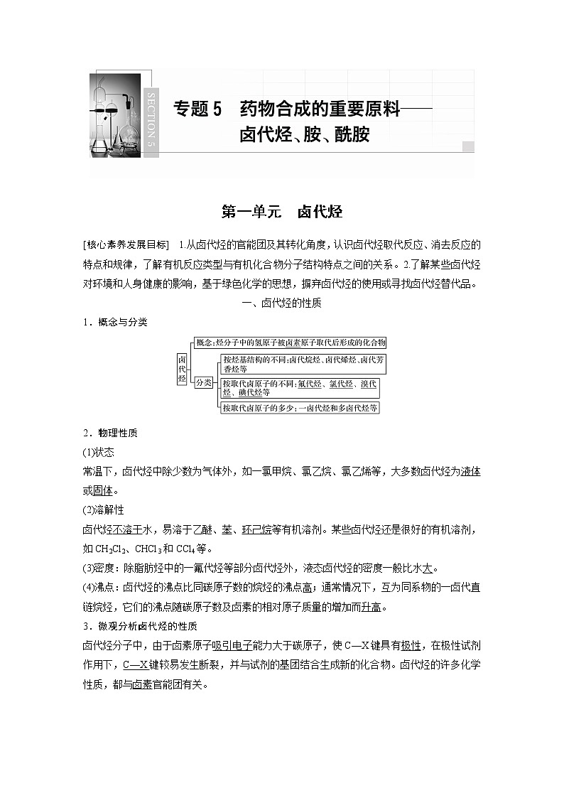 高中化学苏教版（2021）选择性必修3 专题5 第一单元　卤代烃（学案+课时练 word版含解析）01