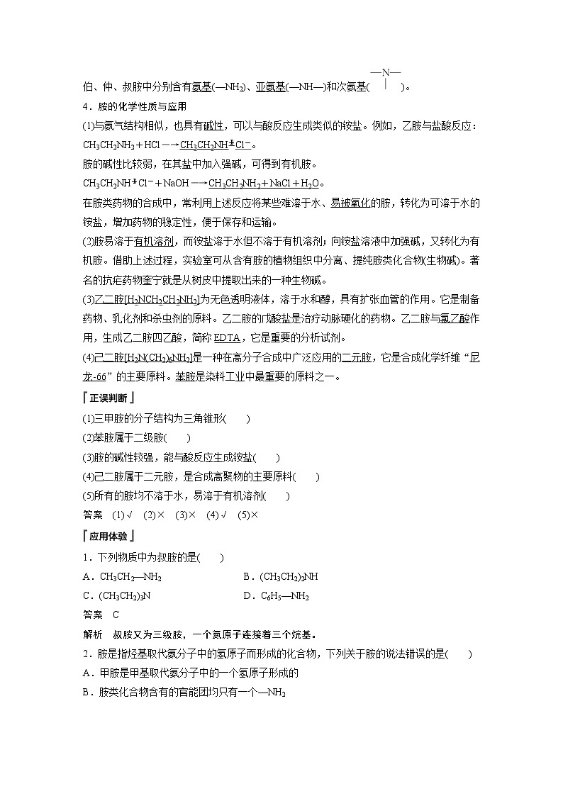 高中化学苏教版（2021）选择性必修3 专题5 第二单元　胺和酰胺（学案+课时练 word版含解析）02