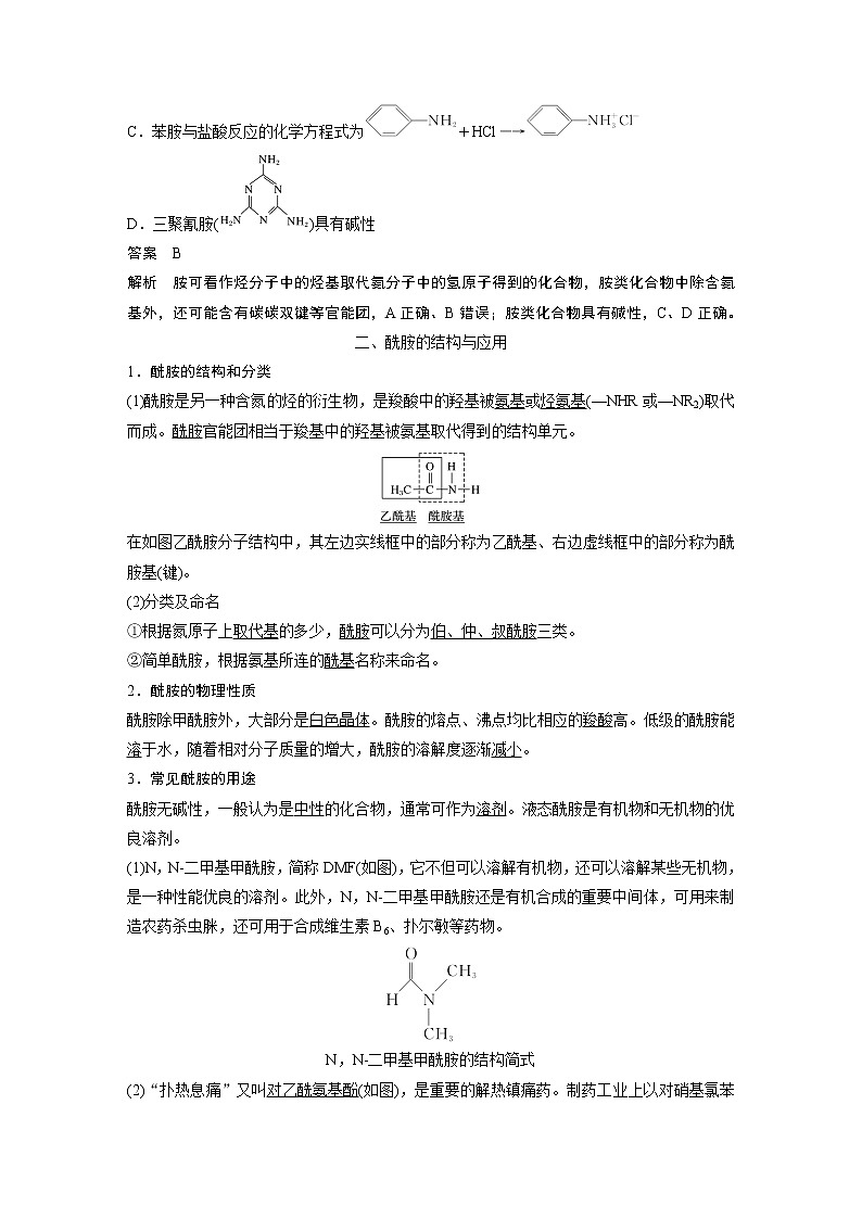 高中化学苏教版（2021）选择性必修3 专题5 第二单元　胺和酰胺（学案+课时练 word版含解析）03