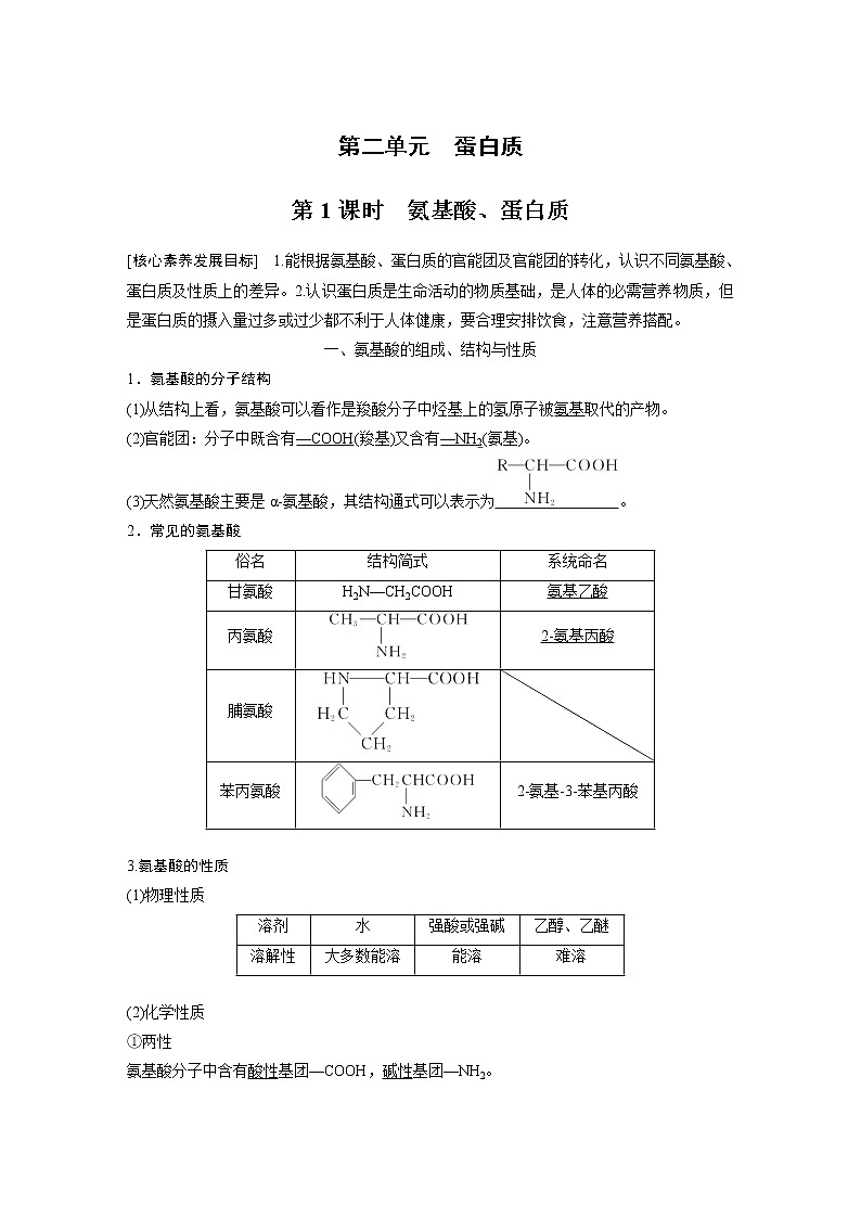 高中化学苏教版（2021）选择性必修3 专题6 第二单元 第1课时　氨基酸、蛋白质（学案+课时练 word版含解析）01