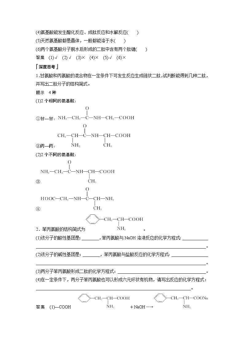 高中化学苏教版（2021）选择性必修3 专题6 第二单元 第1课时　氨基酸、蛋白质（学案+课时练 word版含解析）03
