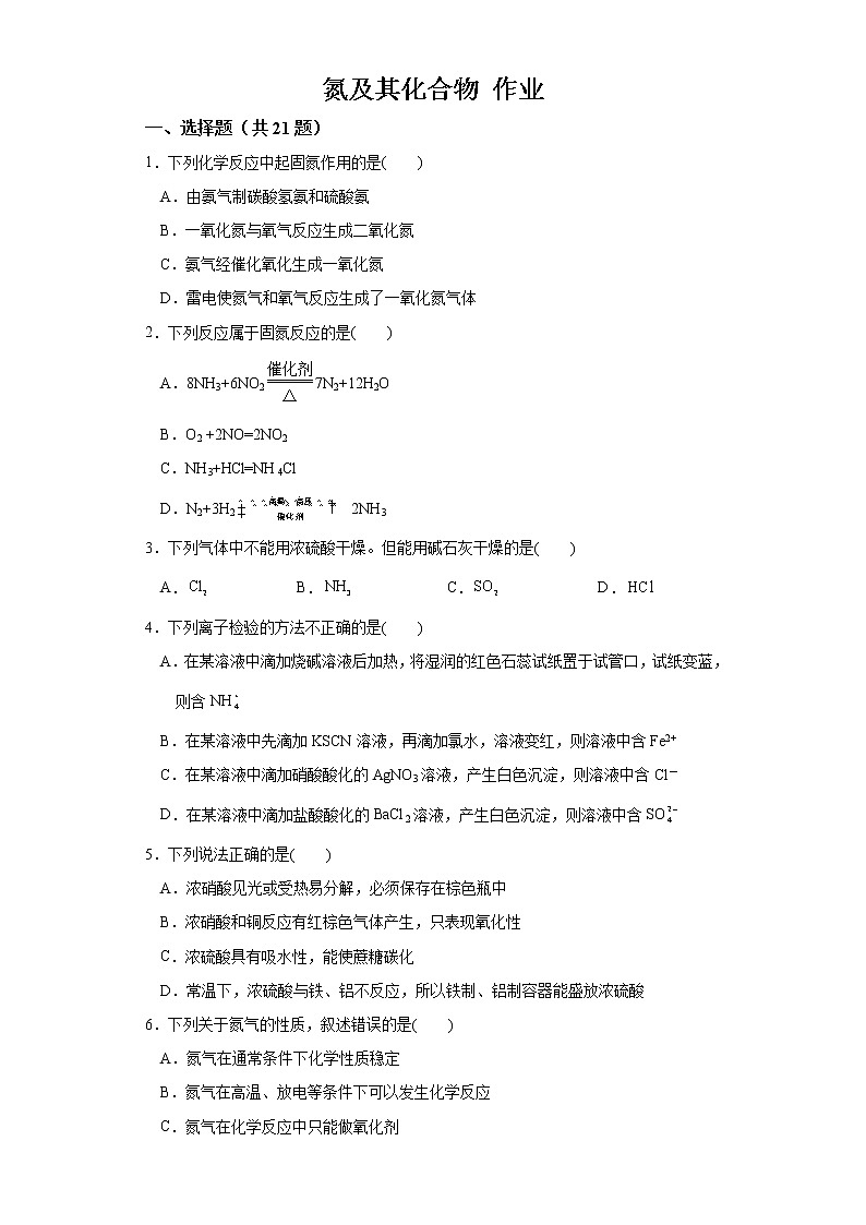 【精品推荐】第五章第二节第1課时氮及其化合物 练习+答案2021-2022学年上学期高一化学人教版（2019）必修第二册第1页