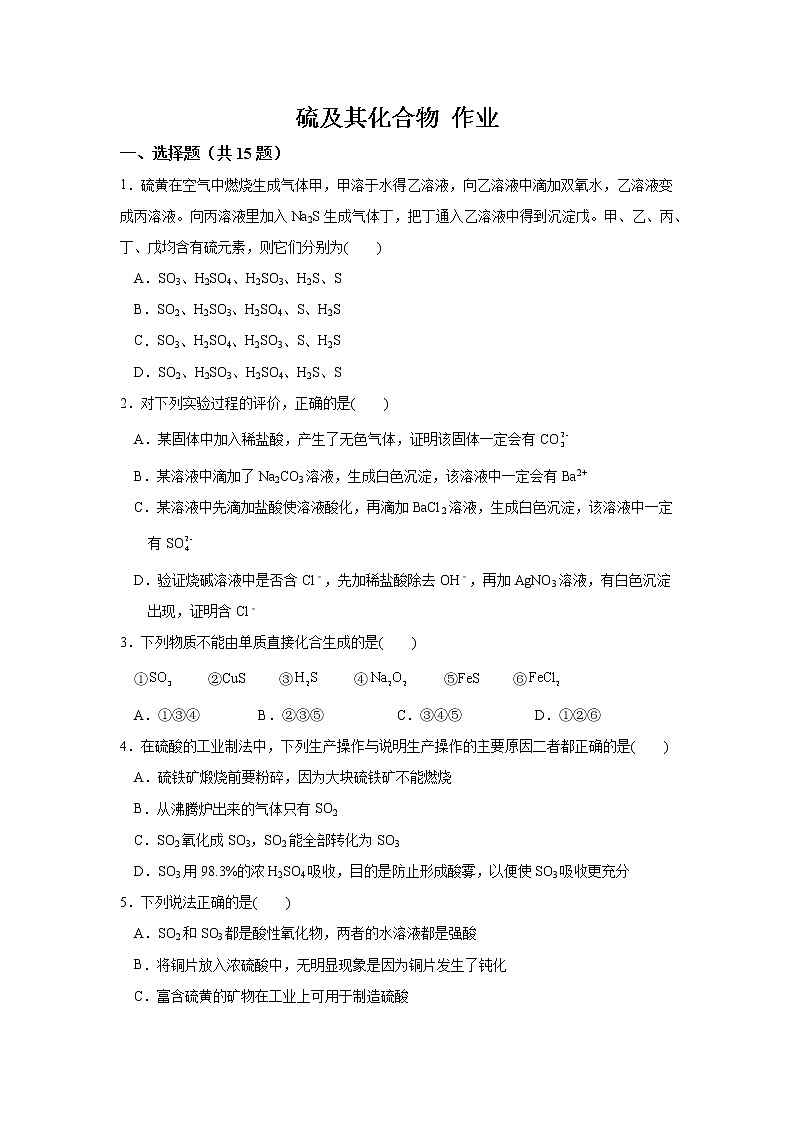 【精品推荐】第五章第一节第1課时硫及其化合物 练习+答案2021-2022学年上学期高一化学人教版（2019）必修第二册第1页