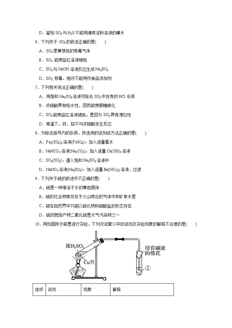 【精品推荐】第五章第一节第1課时硫及其化合物 练习+答案2021-2022学年上学期高一化学人教版（2019）必修第二册第2页