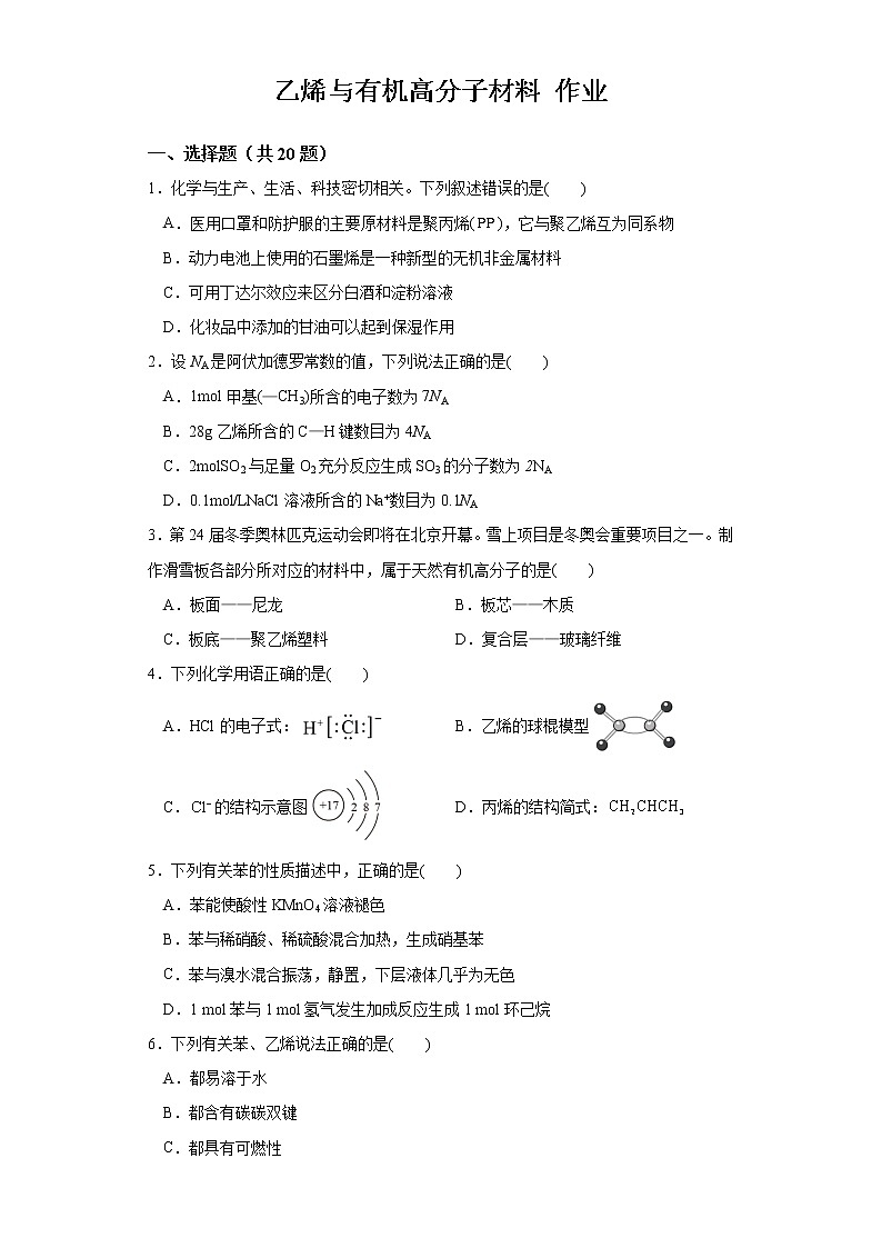 【精品推荐】第七章第二节第1課时乙烯与有机高分子材料 练习+答案2021-2022学年上学期高一化学人教版（2019）必修第二册第1页