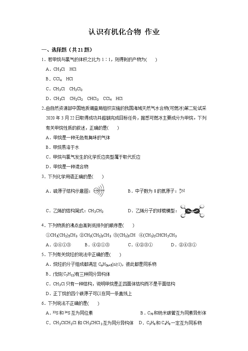 【精品推荐】第七章第一节第1課时认识有机化合物 练习+答案 上学期高一化学人教版（2019）必修第二册01