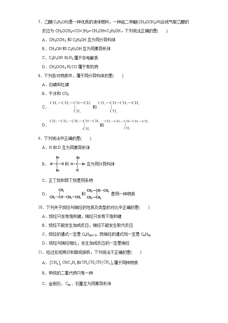 【精品推荐】第七章第一节第1課时认识有机化合物 练习+答案 上学期高一化学人教版（2019）必修第二册02
