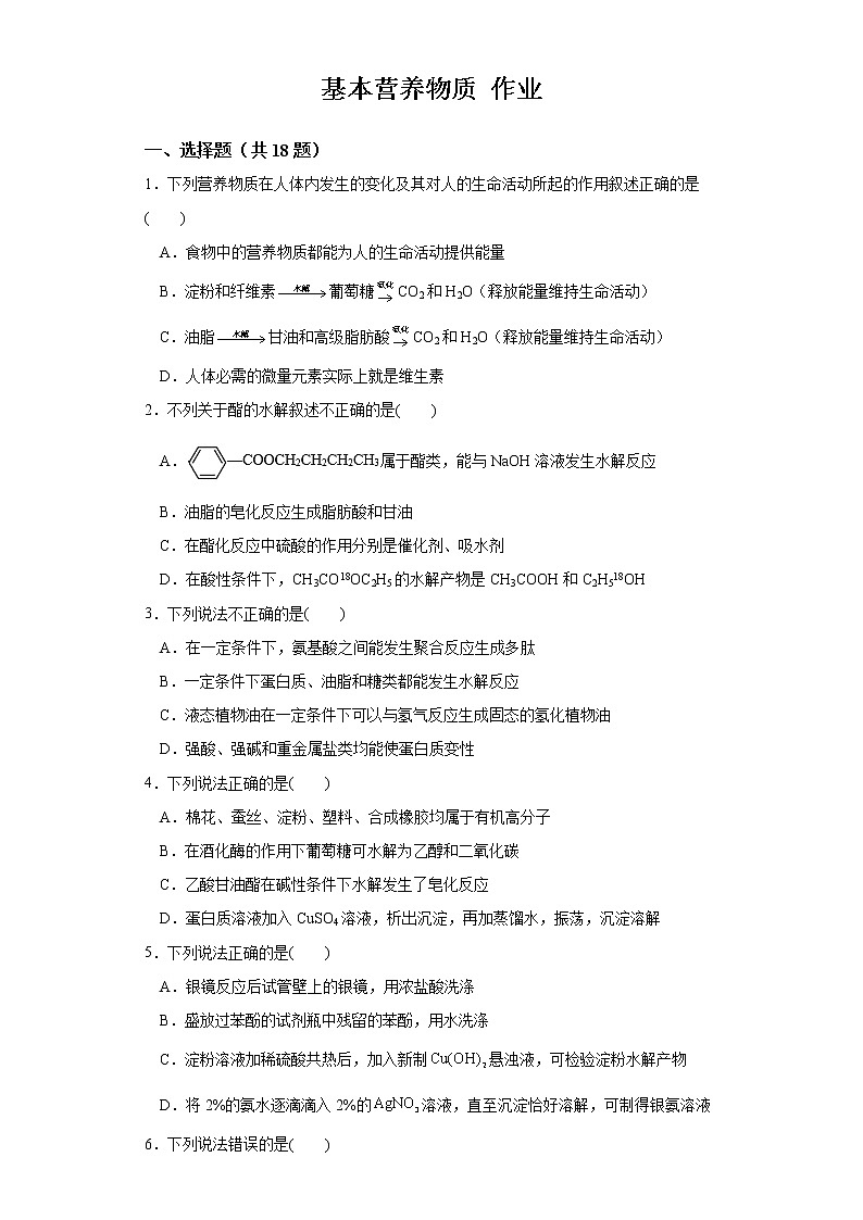 【精品推荐】第七章第四节第1課时基本营养物质 练习+答案2021-2022学年上学期高一化学人教版（2019）必修第二册第1页