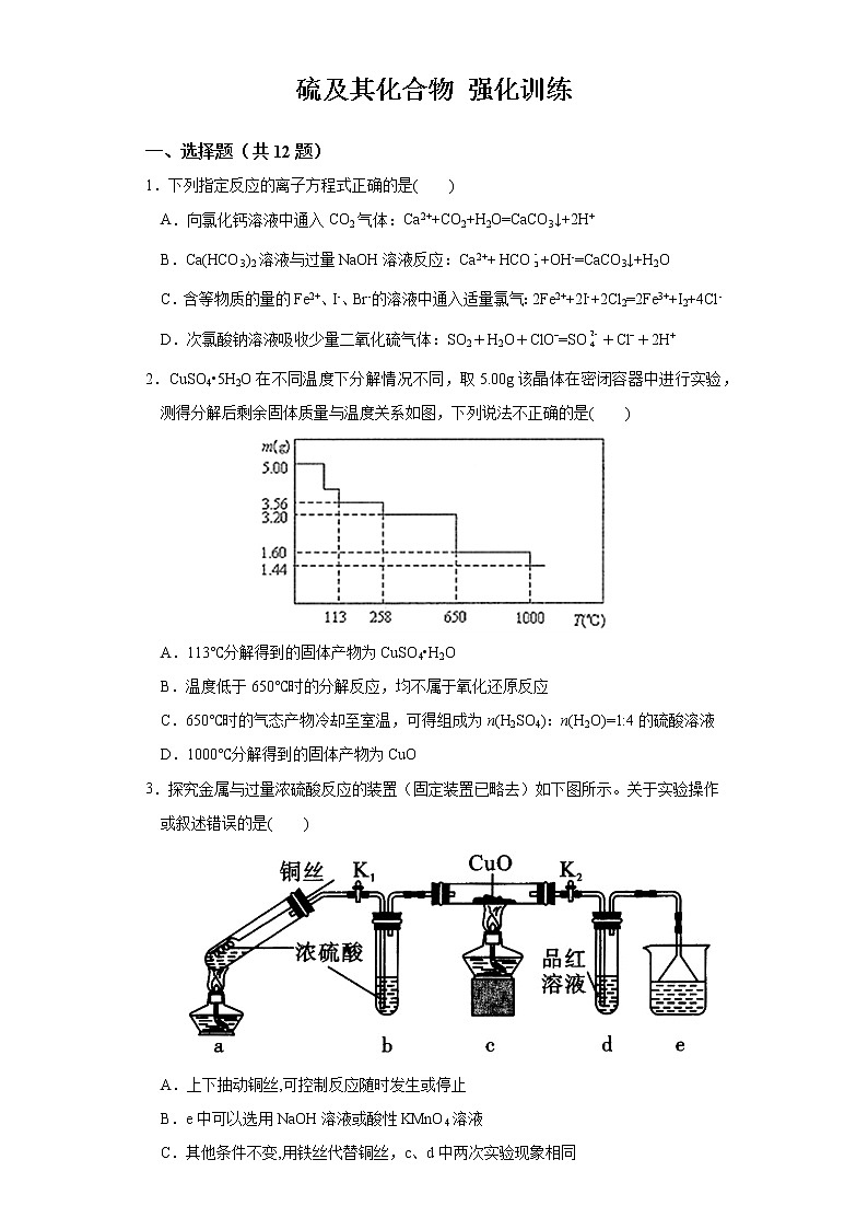 【强化训练】第五章第1节第1課时硫及其化合物 练习+答案 2021-2022学年上学期高一化学人教版（2019）必修第二册第1页
