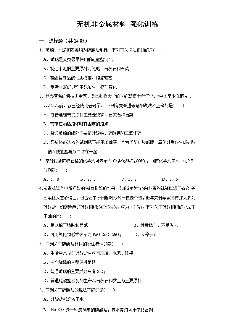 【强化训练】第五章第3节第1課时无机非金属材料 练习+答案 2021-2022学年上学期高一化学人教版（2019）必修第二册第1页