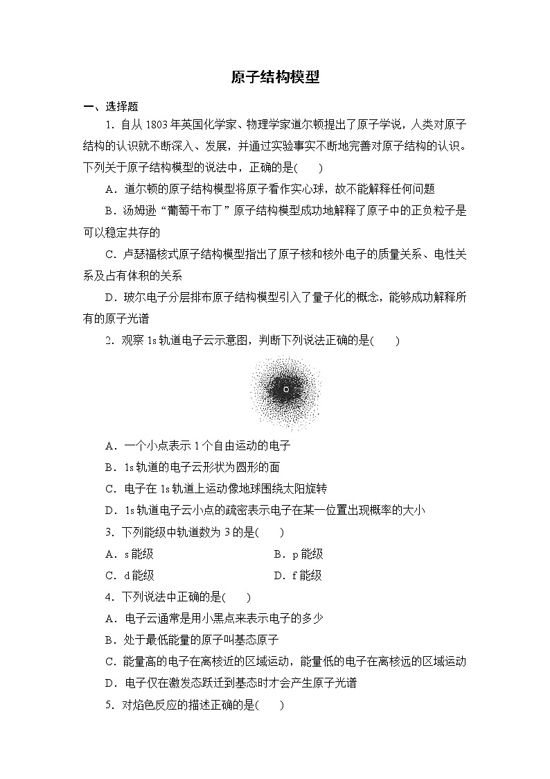 2021-2022学年高二下学期鲁科版（2019）选修第二册 第一章 第1节 原子结构模型练习题第1页
