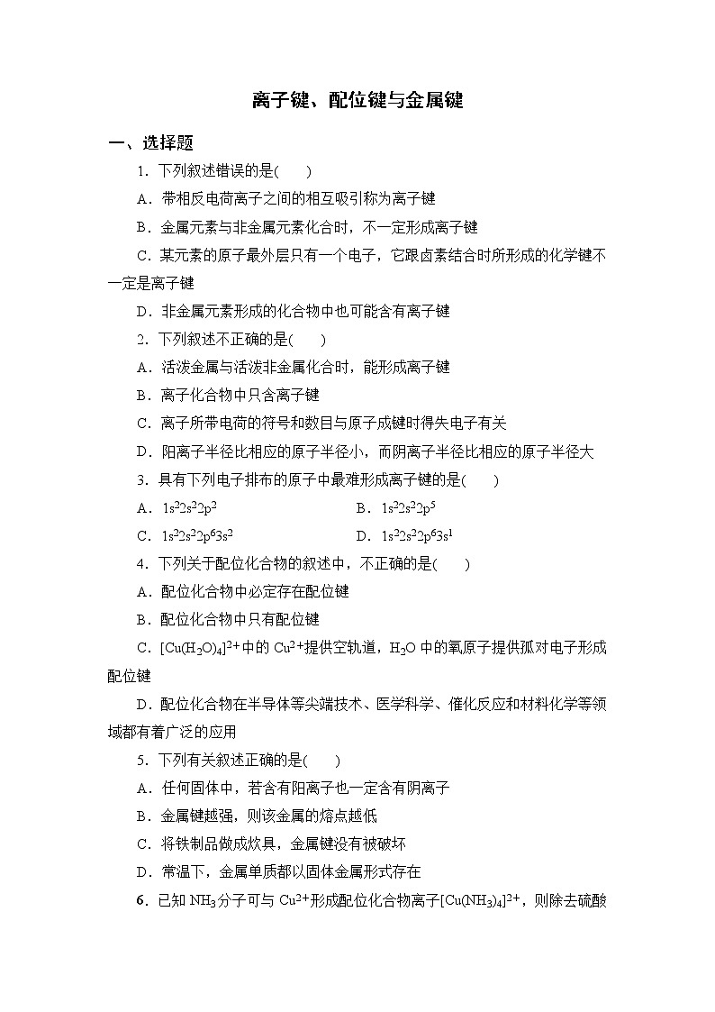2021-2022学年高二下学期鲁科版（2019）选修第二册 第二章 第3节 离子键、配位键与金属键练习题01