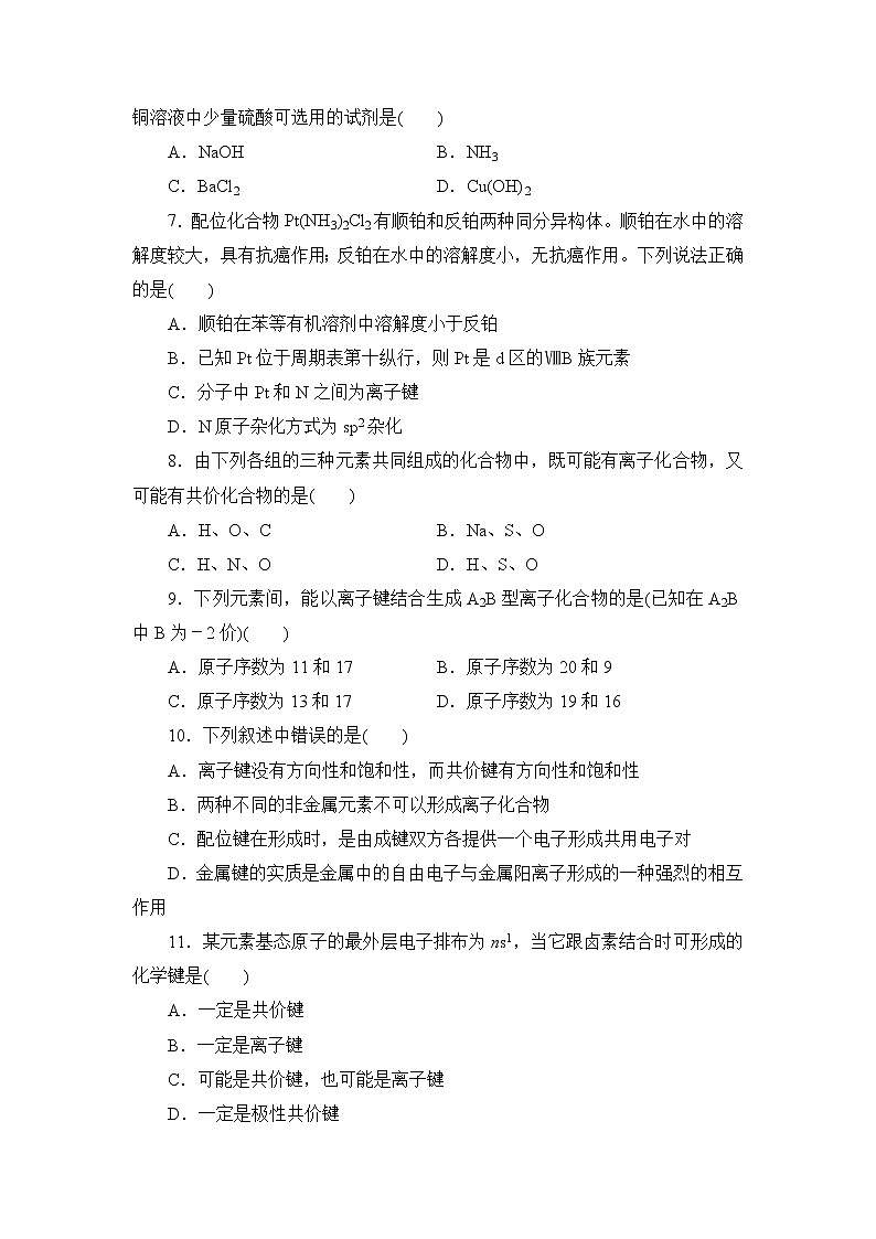 2021-2022学年高二下学期鲁科版（2019）选修第二册 第二章 第3节 离子键、配位键与金属键练习题02