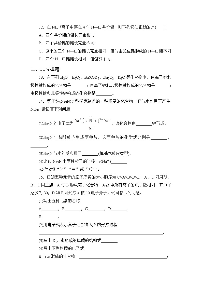 2021-2022学年高二下学期鲁科版（2019）选修第二册 第二章 第3节 离子键、配位键与金属键练习题03