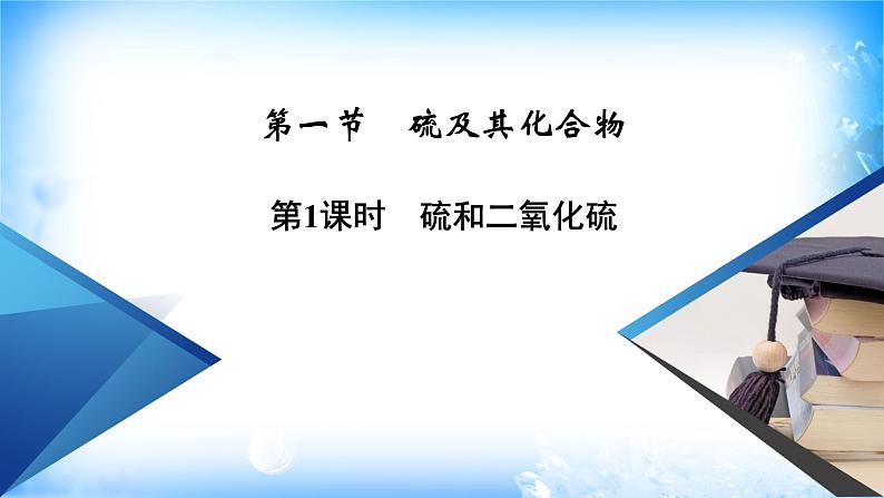 5.1.1 硫和二氧化硫第8页