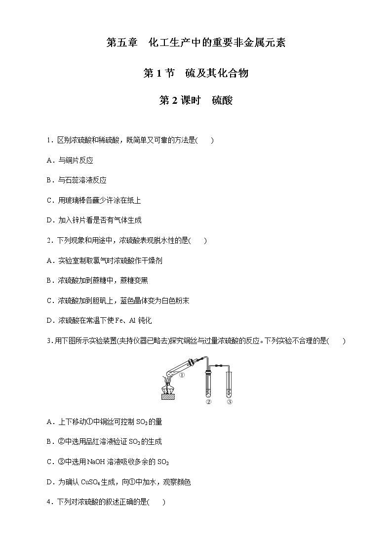 5.1.2 硫酸 练习（1）（原卷版）第1页