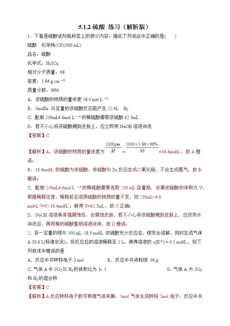 5.1.2 硫酸 练习（2）（解析版）第1页
