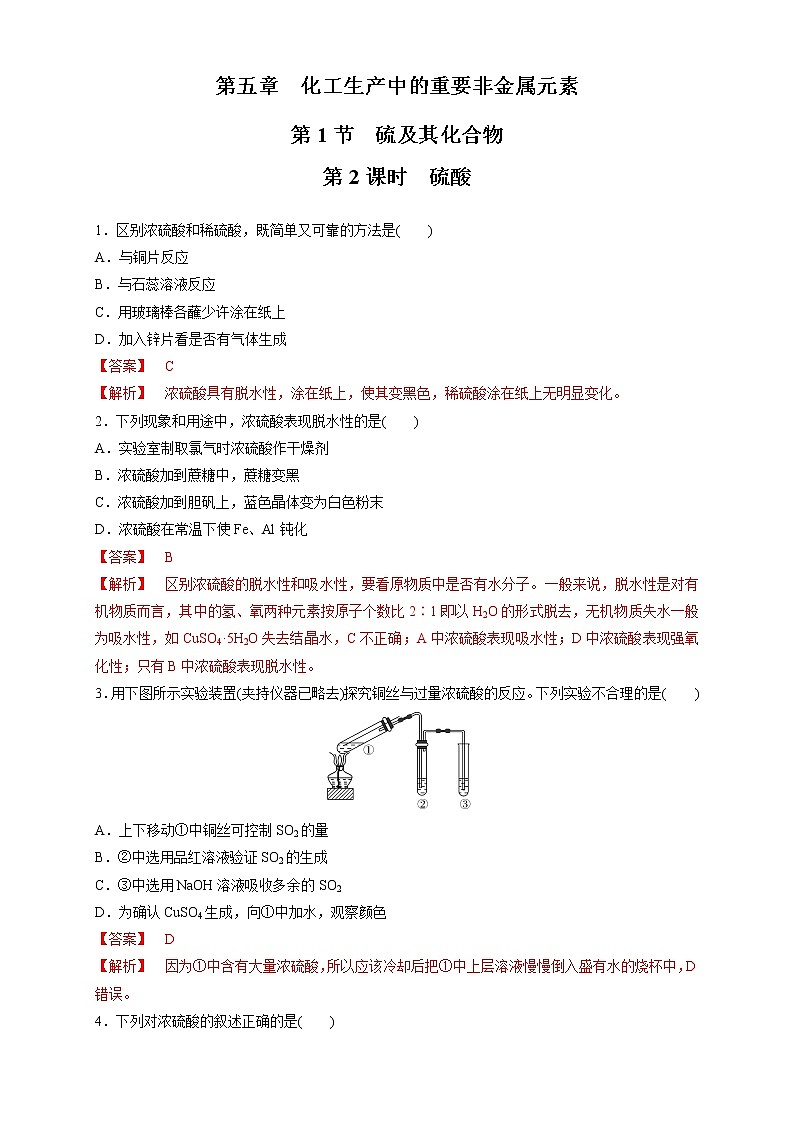 5.1.2 硫酸 练习（1）（解析版）第1页