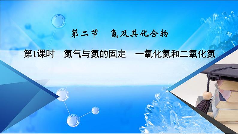 5.2.1 氮气与氮的固定 一氧化氮和二氧化氮-2021-2022学年高一化学同步精品课件+教学设计+学案+课堂练习+课后练习+同步习题2套（有答案）（新教材19年人教版必修第二册）01
