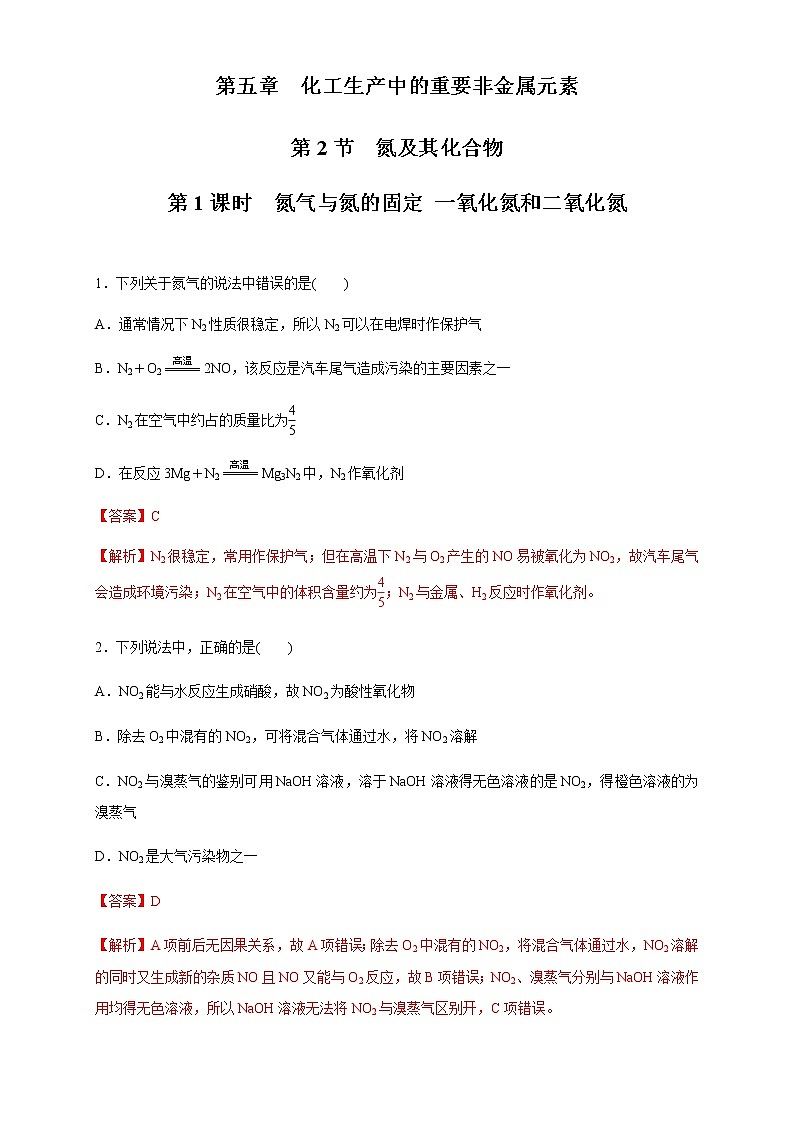 5.2.1 氮气与氮的固定 一氧化氮和二氧化氮-2021-2022学年高一化学同步精品课件+教学设计+学案+课堂练习+课后练习+同步习题2套（有答案）（新教材19年人教版必修第二册）01