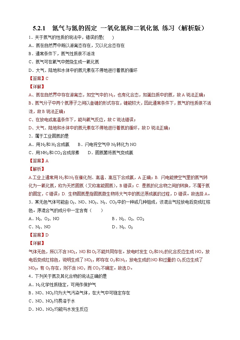 5.2.1 氮气与氮的固定 一氧化氮和二氧化氮-2021-2022学年高一化学同步精品课件+教学设计+学案+课堂练习+课后练习+同步习题2套（有答案）（新教材19年人教版必修第二册）01