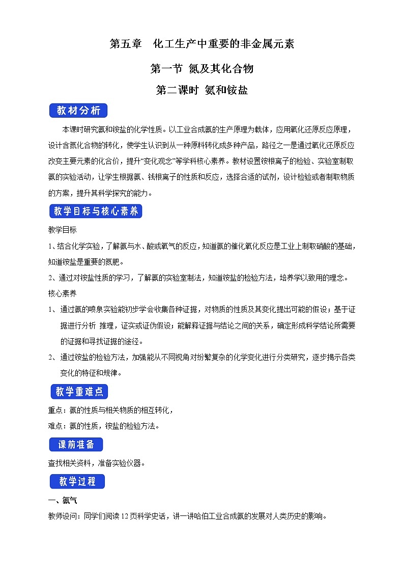 5.2.2 氨和铵盐-2021-2022学年高一化学同步精品课件+教学设计+学案+课堂练习+课后练习+同步习题2套（有答案）（新教材19年人教版必修第二册）01