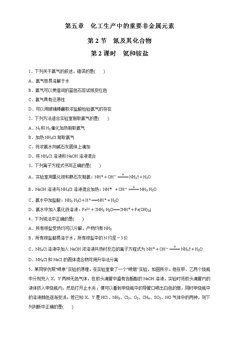5.2.2 氨和铵盐-2021-2022学年高一化学同步精品课件+教学设计+学案+课堂练习+课后练习+同步习题2套（有答案）（新教材19年人教版必修第二册）01