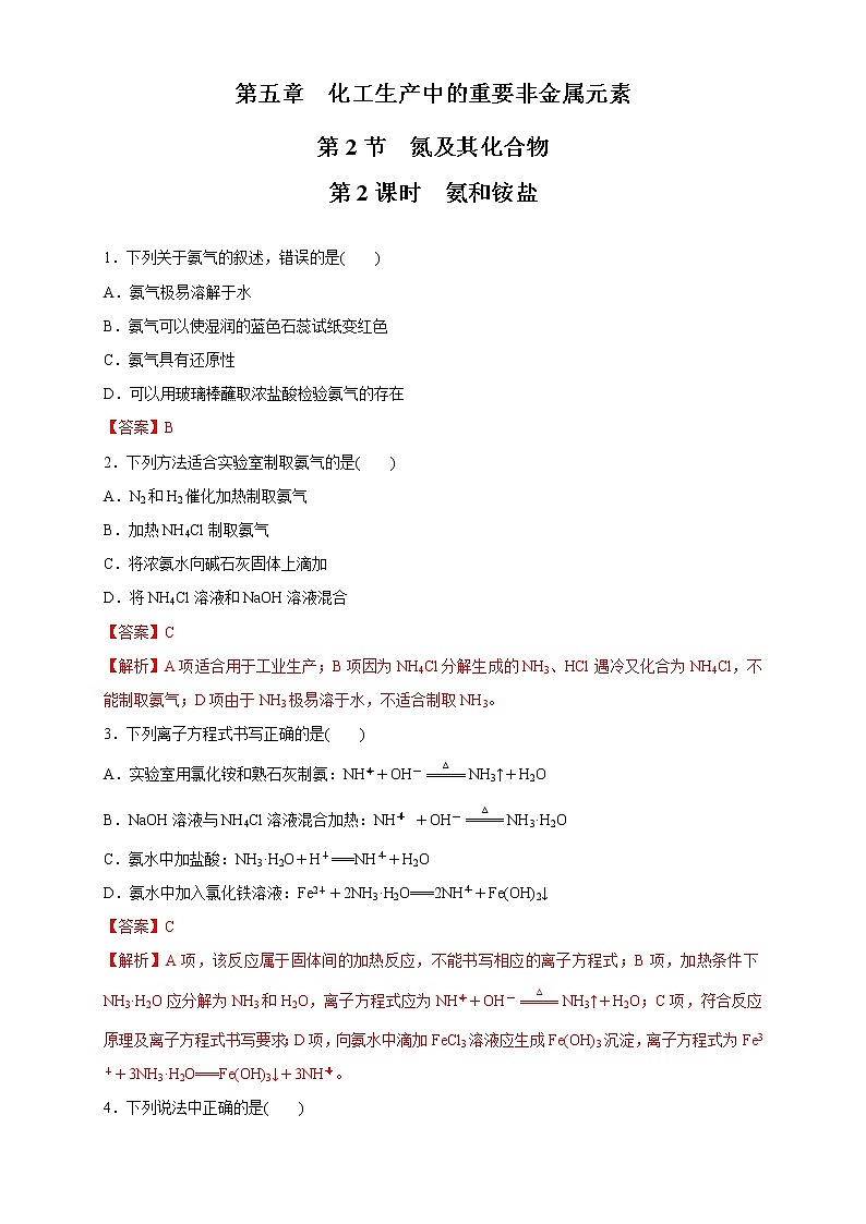 5.2.2 氨和铵盐-2021-2022学年高一化学同步精品课件+教学设计+学案+课堂练习+课后练习+同步习题2套（有答案）（新教材19年人教版必修第二册）01