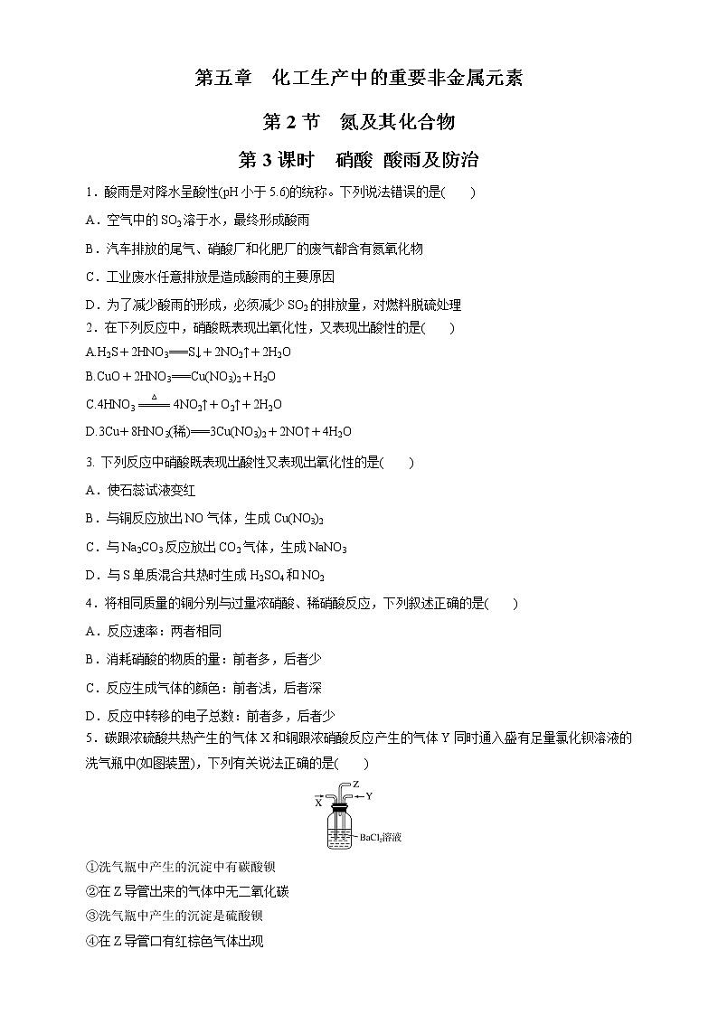 5.2.3 硝酸 酸雨及防治-2021-2022学年高一化学同步精品课件+教学设计+学案+课堂练习+课后练习+同步习题2套（有答案）（新教材19年人教版必修第二册）01