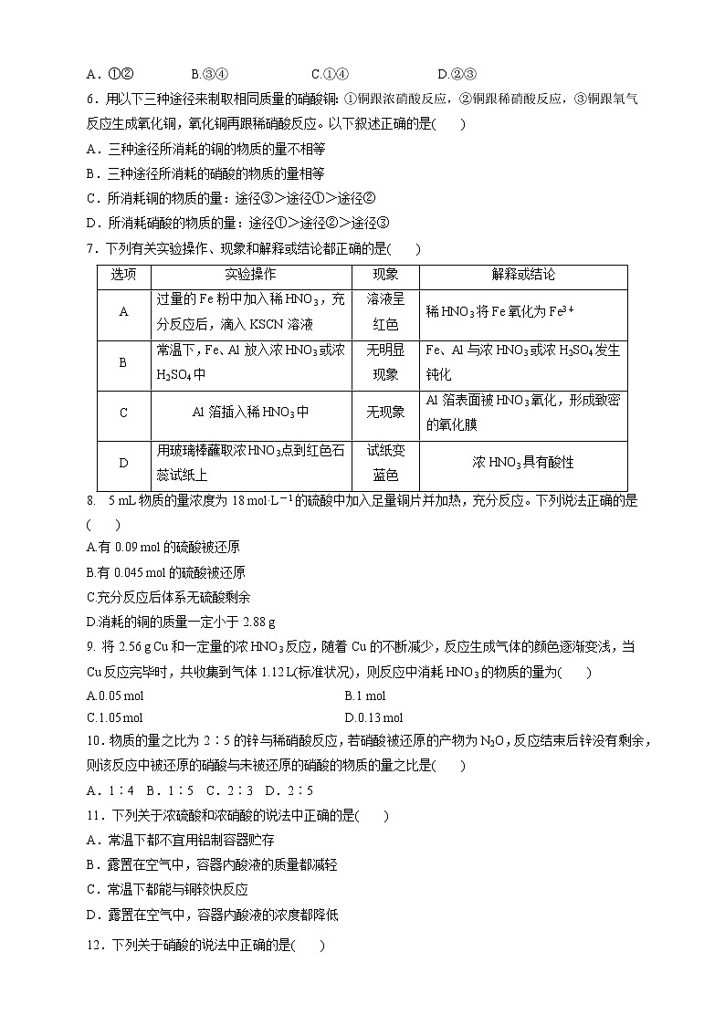 5.2.3 硝酸 酸雨及防治-2021-2022学年高一化学同步精品课件+教学设计+学案+课堂练习+课后练习+同步习题2套（有答案）（新教材19年人教版必修第二册）02