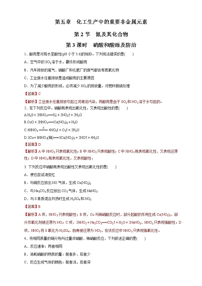 5.2.3 硝酸 酸雨及防治-2021-2022学年高一化学同步精品课件+教学设计+学案+课堂练习+课后练习+同步习题2套（有答案）（新教材19年人教版必修第二册）01