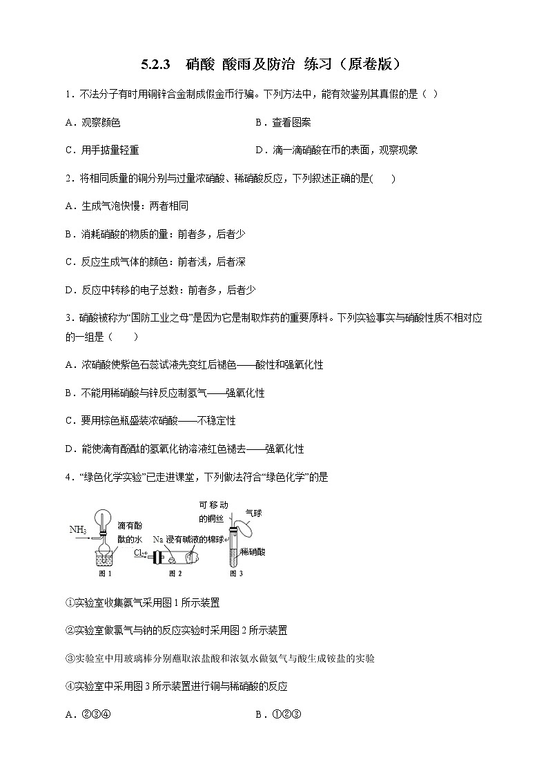 5.2.3 硝酸 酸雨及防治-2021-2022学年高一化学同步精品课件+教学设计+学案+课堂练习+课后练习+同步习题2套（有答案）（新教材19年人教版必修第二册）01
