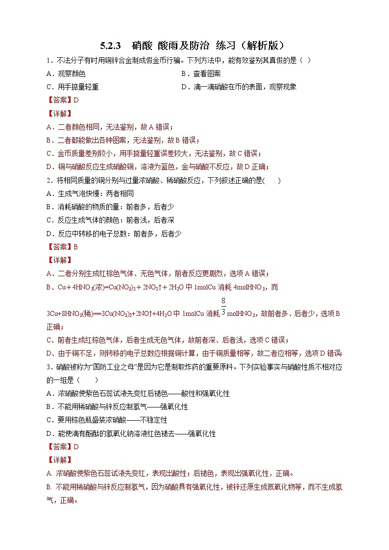 5.2.3 硝酸 酸雨及防治-2021-2022学年高一化学同步精品课件+教学设计+学案+课堂练习+课后练习+同步习题2套（有答案）（新教材19年人教版必修第二册）01