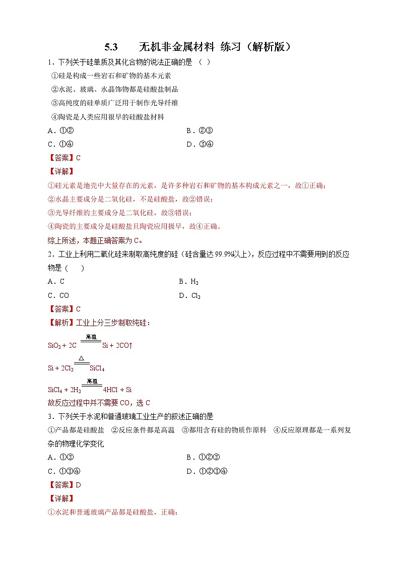 5.3 无机非金属材料 练习（2）（解析版）第1页