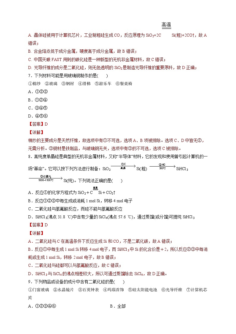 5.3 无机非金属材料 练习（2）（解析版）第3页