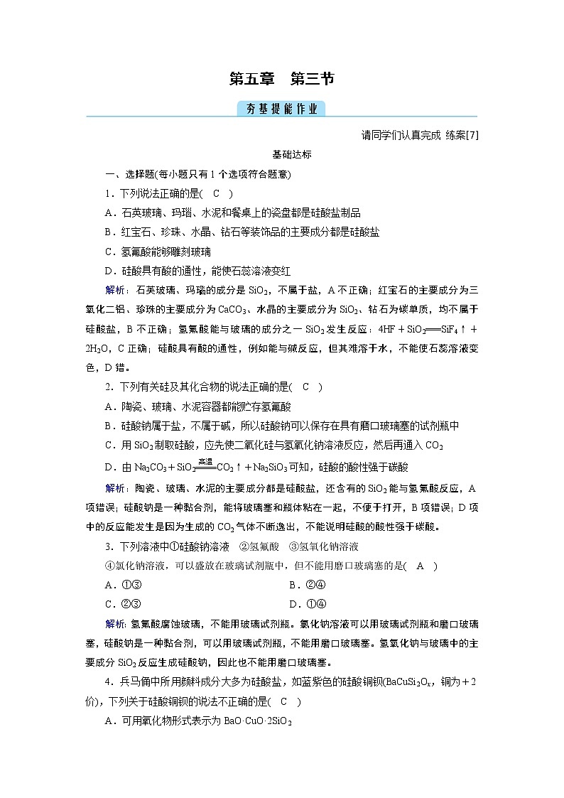 5.3 无机非金属材料 课后练习第1页