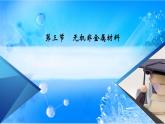 5.3 无机非金属材料-2021-2022学年高一化学同步精品课件+教学设计+学案+课堂练习+课后练习+同步习题2套（有答案）（新教材19年人教版必修第二册）