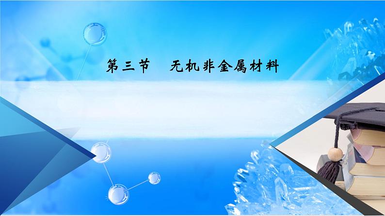 5.3 无机非金属材料-2021-2022学年高一化学同步精品课件+教学设计+学案+课堂练习+课后练习+同步习题2套（有答案）（新教材19年人教版必修第二册）01