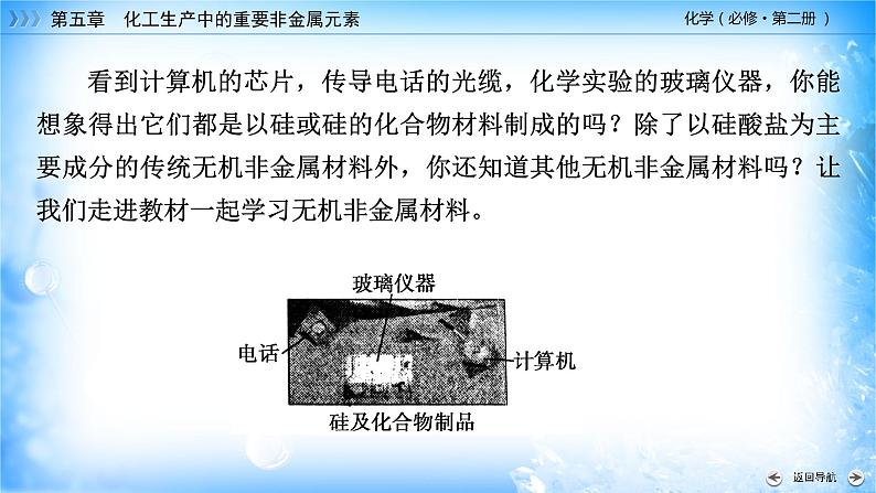 5.3 无机非金属材料-2021-2022学年高一化学同步精品课件+教学设计+学案+课堂练习+课后练习+同步习题2套（有答案）（新教材19年人教版必修第二册）05