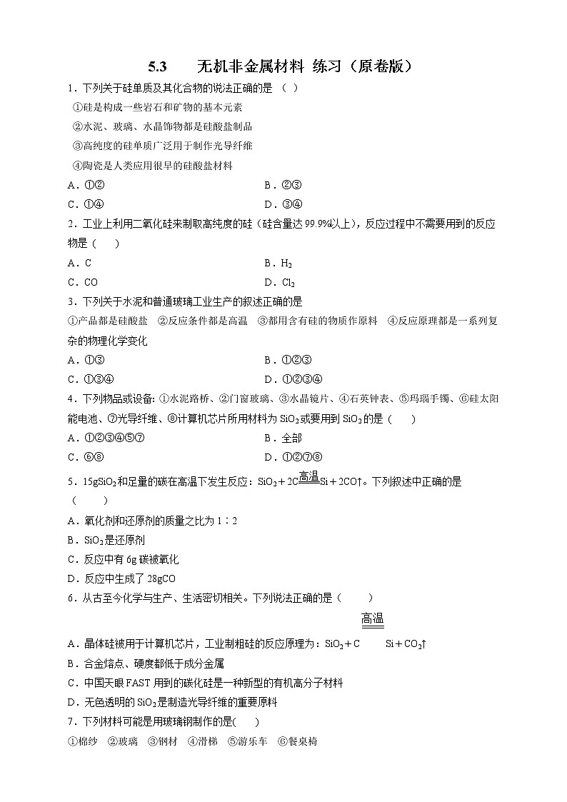 5.3 无机非金属材料 练习（2）（原卷版）第1页