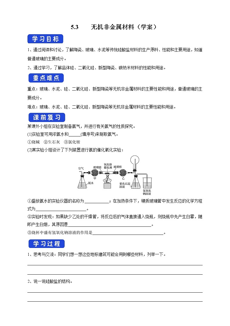 5.3 无机非金属材料 学案第1页