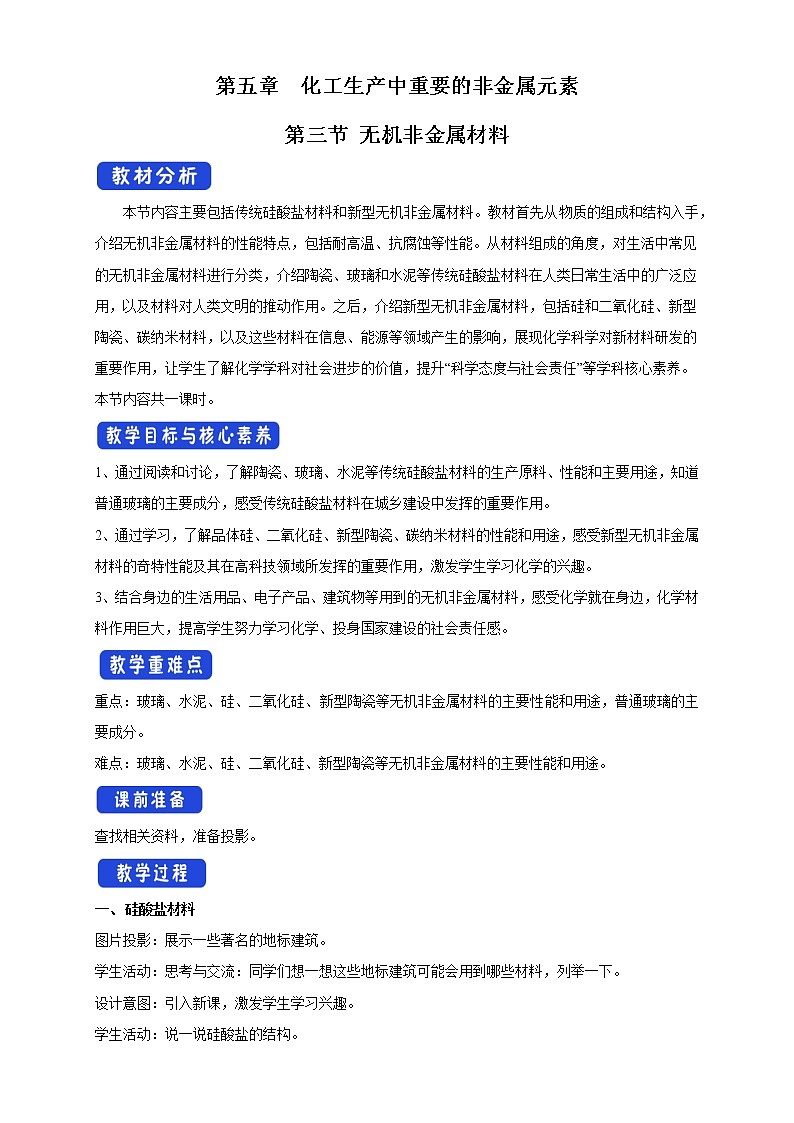 5.3 无机非金属材料 教学设计第1页