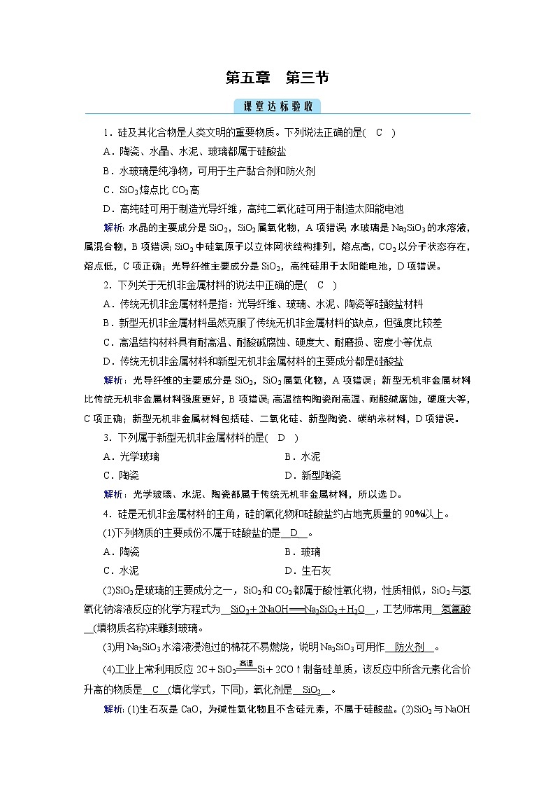 5.3 无机非金属材料 课堂练习第1页