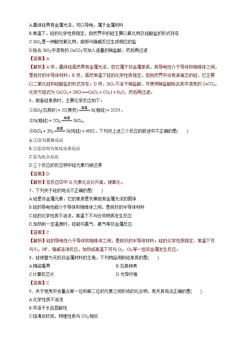 5.3 无机非金属材料 练习（1）（解析版）第2页