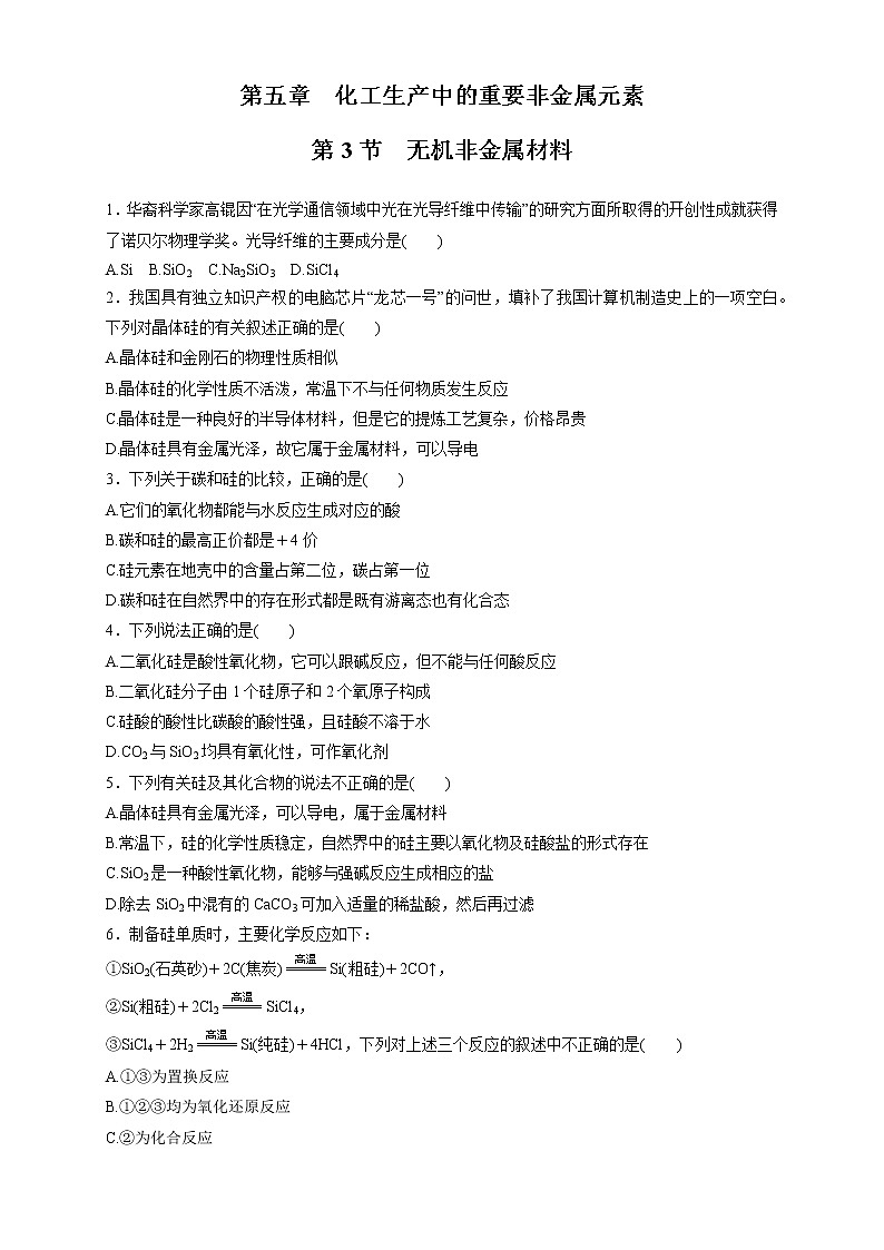 5.3 无机非金属材料 练习（1）（原卷版）第1页